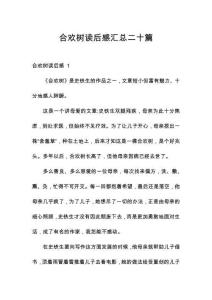 合歡樹讀后感匯總二十篇