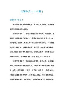 北海作文（二十篇）