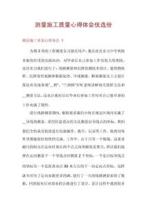 測量施工質(zhì)量心得體會優(yōu)選份