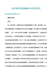 給女朋友寫的抽煙檢討書實用五份
