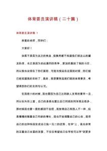 體育委員演講稿（二十篇）