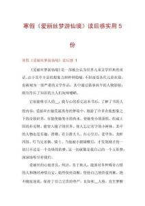 寒假《愛麗絲夢游仙境》讀后感實(shí)用5份