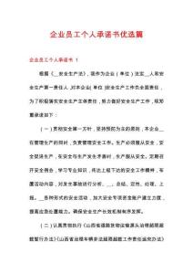 企業(yè)員工個(gè)人承諾書優(yōu)選篇