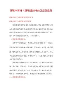 辭職申請書與辭職通知書的區(qū)別優(yōu)選份