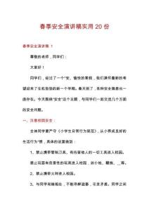 春季安全演講稿實(shí)用20份