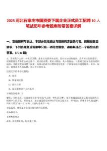 2025河北石家莊市國資委下屬企業(yè)正式員工招聘10人筆試歷年參考題庫附帶答案詳解