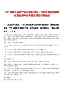 2025中國人民財產(chǎn)保險股份有限公司系統(tǒng)聯(lián)合招聘筆試筆試歷年參考題庫附帶答案詳解