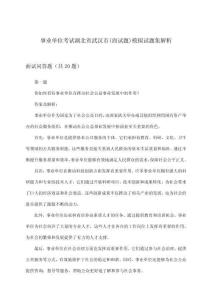 湖北省武漢市事業單位考試(面試題)模擬試題集解析