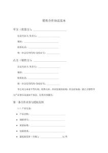 銷售合作協議范本