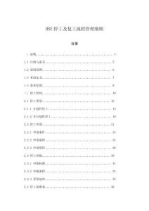 HSE停工及復(fù)工流程管理細(xì)則