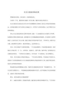 社會(huì)公德演講稿范例