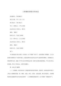 工程物資采購合約協議