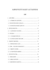 電梯維護(hù)保養(yǎng)作業(yè)流程與安全標(biāo)準(zhǔn)指南
