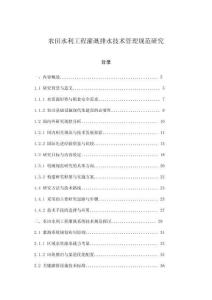 農(nóng)田水利工程灌溉排水技術管理規(guī)范研究