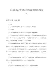 廣東省佛山市事業(yè)單位考試(面試題)模擬精練試題精析