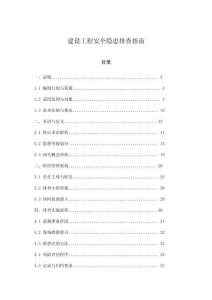 建設(shè)工程安全隱患排查指南