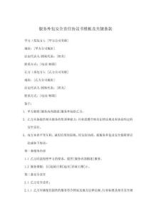 服務(wù)外包安全責(zé)任協(xié)議書模板及關(guān)鍵條款