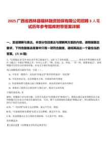 2025廣西省西林縣福林融資擔(dān)保有限公司招聘3人筆試歷年參考題庫附帶答案詳解