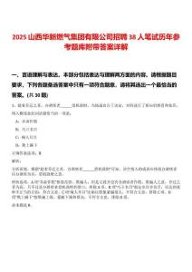 2025山西華新燃?xì)饧瘓F(tuán)有限公司招聘38人筆試歷年參考題庫附帶答案詳解