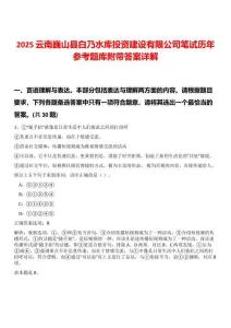 2025云南巍山縣白乃水庫投資建設(shè)有限公司筆試歷年參考題庫附帶答案詳解