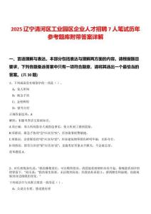 2025遼寧清河區(qū)工業(yè)園區(qū)企業(yè)人才招聘7人筆試歷年參考題庫(kù)附帶答案詳解