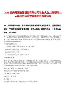 2025重慶丹源安保服務(wù)有限公司物業(yè)從業(yè)人員招聘22人筆試歷年參考題庫附帶答案詳解