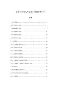 親子關系對兒童情感發展的影響研究