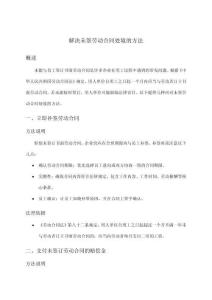 解決未簽勞動合同處境的方法