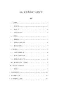35kv架空線路施工方案研究