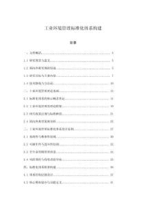 工業(yè)環(huán)境管理標(biāo)準(zhǔn)化體系構(gòu)建