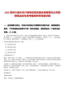2025貴州六盤水市六枝特區(qū)銘實(shí)置業(yè)有限責(zé)任公司招聘筆試歷年參考題庫附帶答案詳解