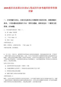 2025重慶忠縣國企社招3人筆試歷年參考題庫附帶答案詳解