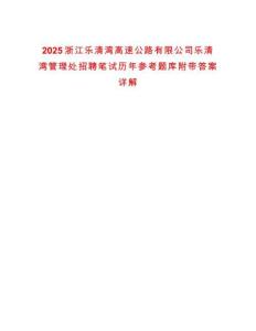 2025浙江樂清灣高速公路有限公司樂清灣管理處招聘筆試歷年參考題庫附帶答案詳解