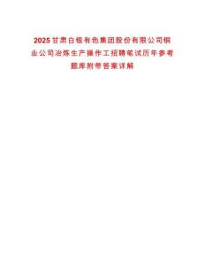2025甘肃白银有色集团股份有限公司铜业公司冶炼生产操作工招聘笔试历年参考题库附带答案详解