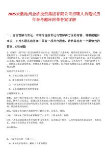 2025安徽池州金橋投資集團(tuán)有限公司招聘人員筆試歷年參考題庫附帶答案詳解