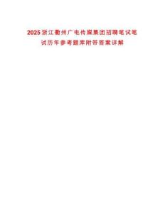 2025浙江衢州廣電傳媒集團招聘筆試筆試歷年參考題庫附帶答案詳解