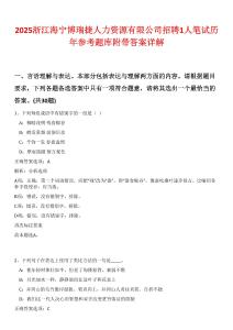 2025浙江海寧博瑞捷人力資源有限公司招聘1人筆試歷年參考題庫(kù)附帶答案詳解