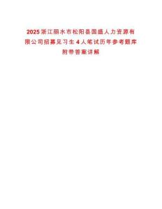 2025浙江麗水市松陽縣國盛人力資源有限公司招募見習(xí)生4人筆試歷年參考題庫附帶答案詳解