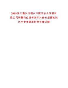 2025浙江嘉興市桐鄉(xiāng)市聚禾農(nóng)業(yè)發(fā)展有限公司調(diào)整崗位報(bào)考條件并延長(zhǎng)招聘筆試歷年參考題庫附帶答案詳解
