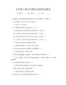 七年級上冊音樂期末試卷考試報名