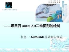 工程制图及CAD 课件  项目四 AutoCAD二维图形的绘制