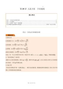 第25講 人造衛星 宇宙速度（原卷版）