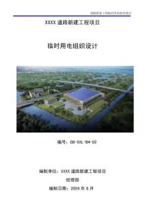 臨時(shí)用電組織設(shè)計(jì)