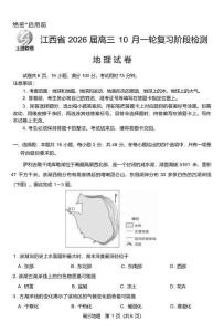 上进联考江西省2026届高三10月一轮复习阶段检测地理（含答案）