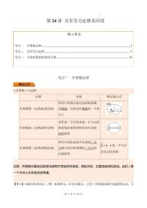 第24講 萬有引力定律及應(yīng)用（解析版）