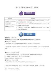 第4課 希臘城邦和亞歷山大帝國（學(xué)案）-（部編版）