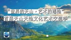 活動策劃 世界的天山 藝術的瑤池”首屆天山天池文化藝術文娛方案