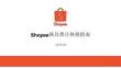 Shopee：2025年漁具類目熱銷指南報(bào)告