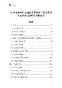 2026年未來(lái)科技拖拉變形戰(zhàn)車行業(yè)發(fā)展現(xiàn)狀及未來(lái)趨勢(shì)研究分析報(bào)告