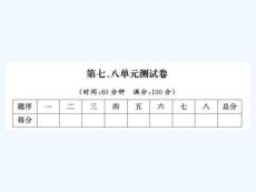 一年級上冊數(shù)學習題課件－第七、八單元測試卷｜北師大版